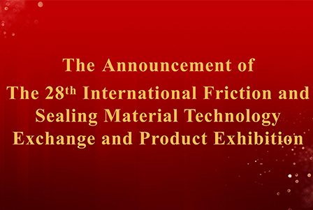 Notice on Holding the 28th International Friction and Sealing Materials Technology Exchange and Product Exhibition